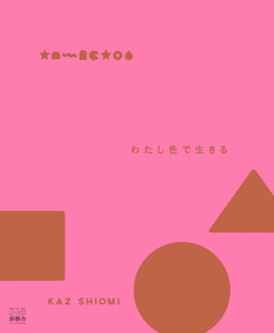 わたし色で生きる