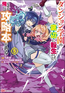 ダンジョン学園の底辺に転生したけど、なぜか俺には攻略本がある コミック版 (5)