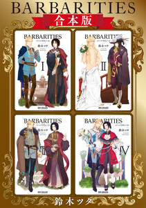 BARBARITIES【合本版】 電子書籍版