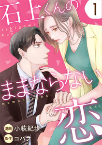 石上くんのままならない恋 : 1