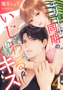 エリート同期のいじわるなキス : 4