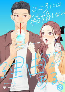 こころには結婚しない理由がある : 3