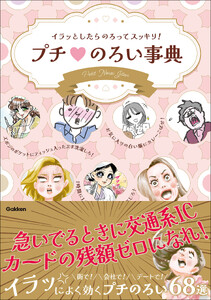イラッとしたらのろってスッキリ! プチのろい事典 電子書籍版