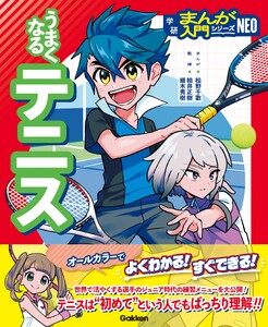 うまくなるテニス 電子書籍版