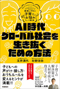 AI時代・グローバル社会を生き抜くための方法 教育のプロが子育ての67のお悩みをまるっと解決 電子書籍版