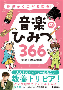 音楽から広がる教養! 音楽のひみつ366 電子書籍版