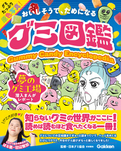 グミ図鑑 電子書籍版