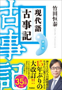 現代語古事記 第二版 (改訂版) 電子書籍版