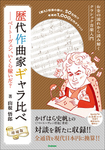 歴代作曲家ギャラ比べ 増補版 ベートーヴェン、いくら稼いだ? お金の流れから読み解くクラシック音楽入門 電子書籍版