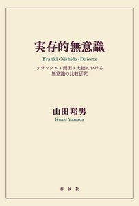 実存的無意識
