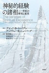 神秘的経験の諸相