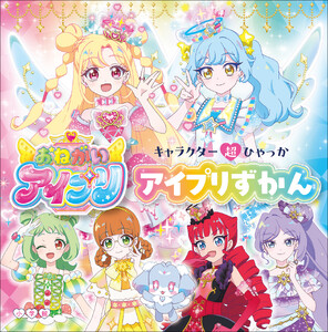 キャラクター超ひゃっか おねがいアイプリ アイプリずかん