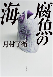 腐魚の海