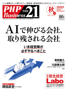 THE21 2026年秋号(2026年10-12月号)