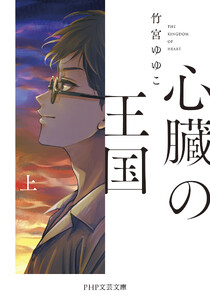 心臓の王国(上)