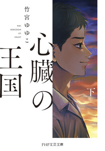 心臓の王国(下) 電子書籍版