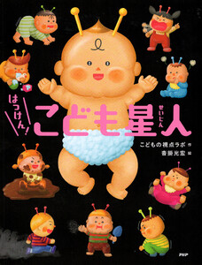 はっけん! こども星人