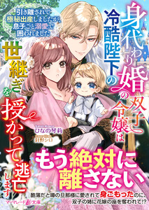 身代わり婚の双子令嬢は冷酷陛下の世継ぎを授かって逃亡します～引き離されて極秘出産しましたが、息子ごと溺愛で囲われました～