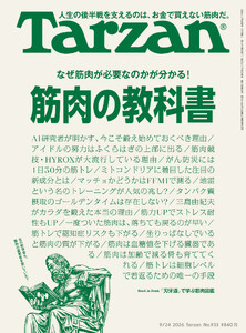 Tarzan(ターザン) 2026年9月24日号 No.933 [筋肉の教科書]