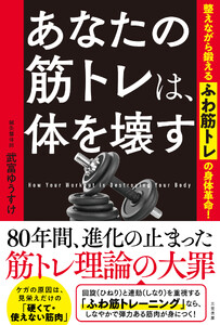 あなたの筋トレは、体を壊す 整えながら鍛える「ふわ筋トレ」の身体革命!