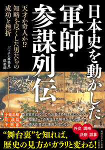 日本史を動かした軍師・参謀列伝 天才か奇人か!? 知略を尽くした男たちの成功と挫折