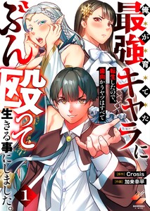 俺が育てた最強キャラに転生したので、歯向かうヤツはすべてぶん殴って生きる事にしました。【単行本版】1【特典ペーパー付き】