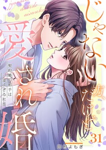 じゃない方、だけど愛され婚～契約婚の相手は一途すぎる社長(31)