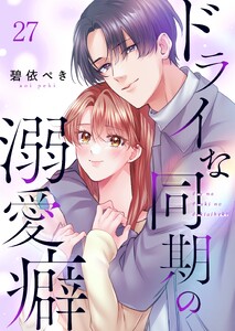 ドライな同期の溺愛癖(27)