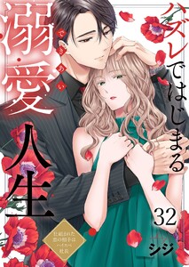 ハズレではじまる溺愛人生～仕組まれた恋の相手はハイスぺ社長(32)