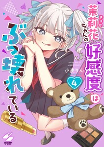 茉莉花ちゃんの好感度はぶっ壊れている【フルカラー電子単行本版】4【特典ペーパー付き】