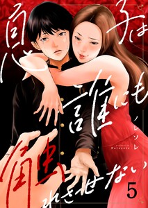 息子は誰にも触れさせない(5)