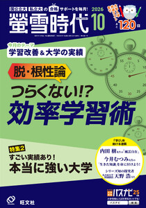 螢雪時代 2026年10月号
