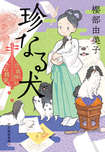 珍なる犬 出直し神社たね銭貸し 電子書籍版