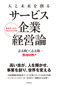 人と未来を創るサービス企業経営論