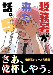 税務署が来た話。5