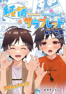 純情サラブレッド4コマ集 亮