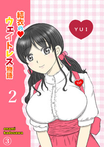 結衣のウェイトレス物語2巻 第3話