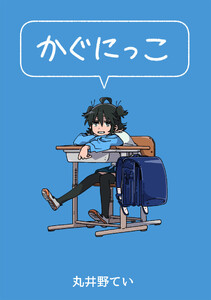 かぐにっこ