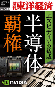 半導体覇権 エヌビディアの猛威―週刊東洋経済eビジネス新書No.500 電子書籍版