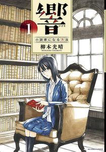 響~小説家になる方法~ 1巻