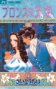 ブロンズの天使 (2) 電子書籍版