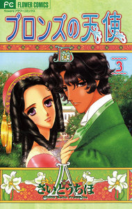 ブロンズの天使 (3) 電子書籍版