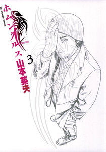 ホムンクルス (3) 電子書籍版