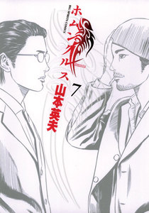 ホムンクルス (7) 電子書籍版