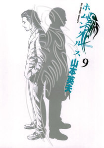 ホムンクルス (9) 電子書籍版