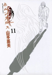 ホムンクルス (11) 電子書籍版