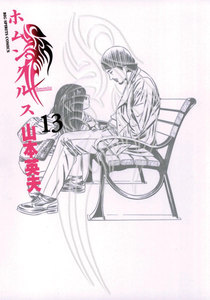 ホムンクルス (13) 電子書籍版