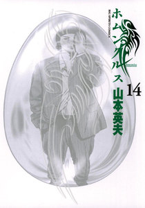 ホムンクルス (14) 電子書籍版