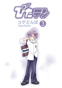ぴたテン(3) 電子書籍版
