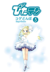 ぴたテン(5) 電子書籍版